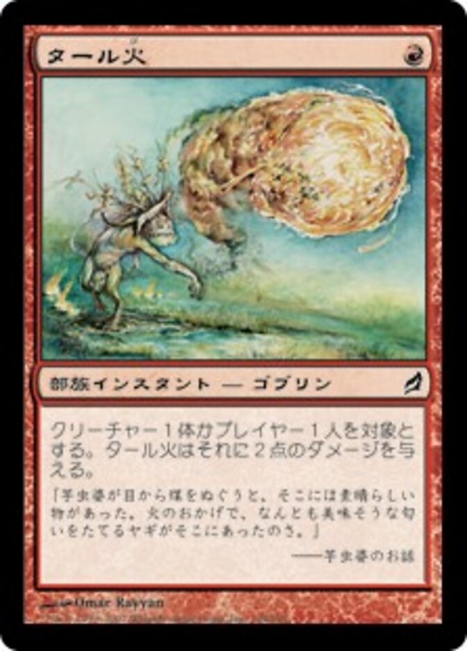 タール火