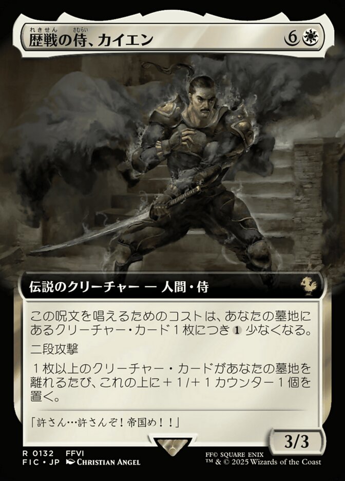 歴戦の侍、カイエン