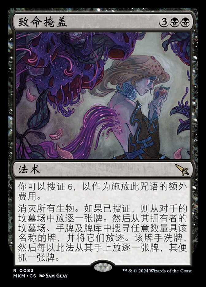 致命掩盖