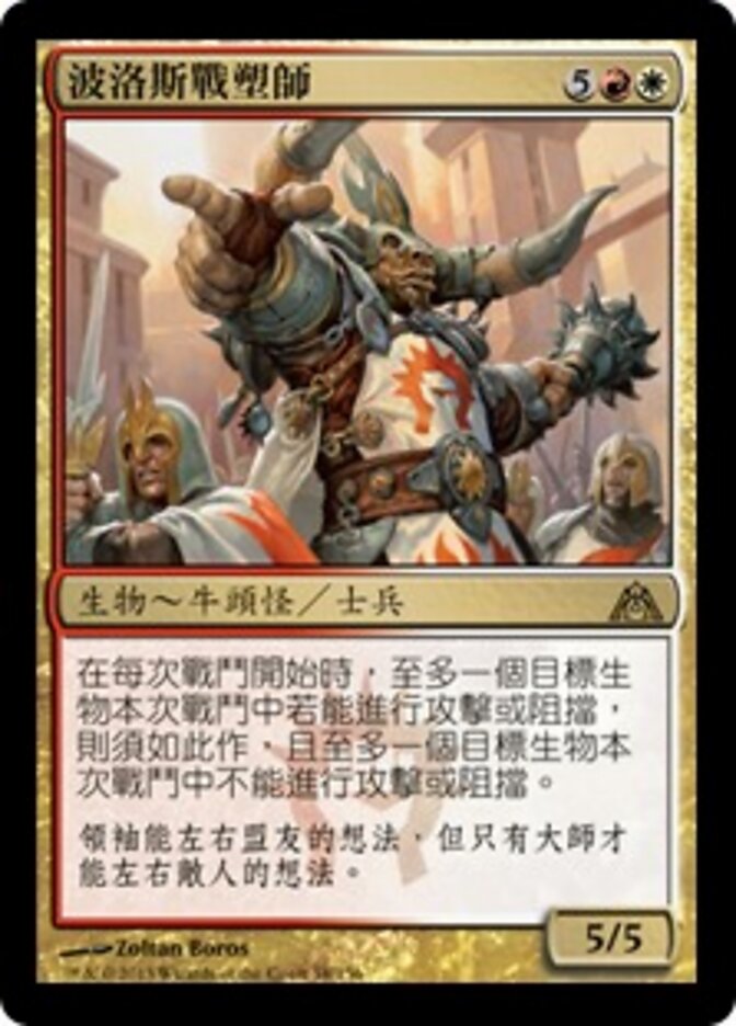 波洛斯戰塑師