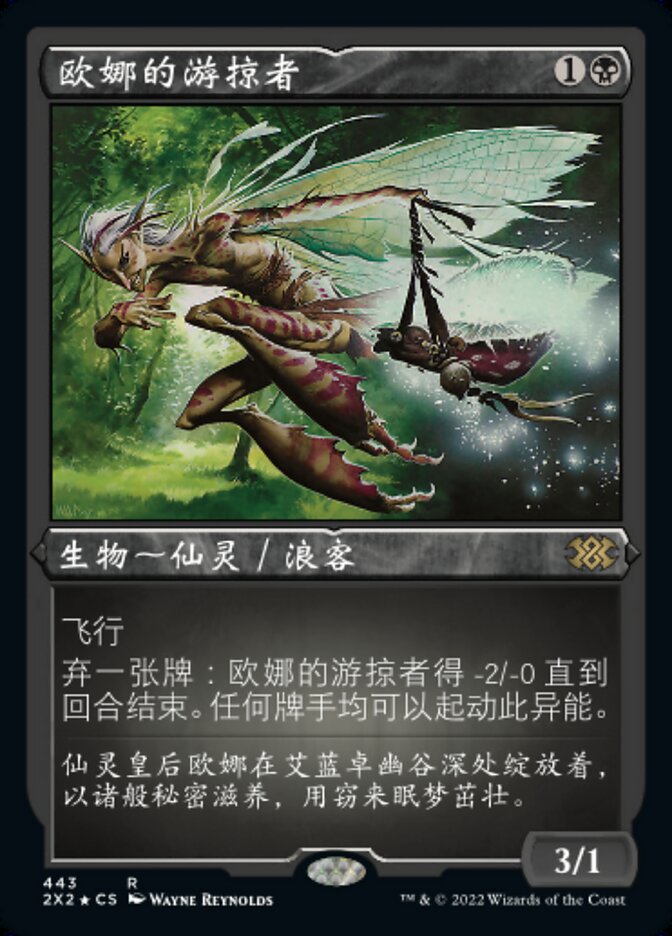欧娜的游掠者