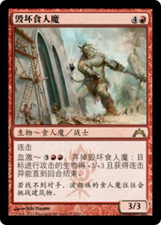 毁坏食人魔