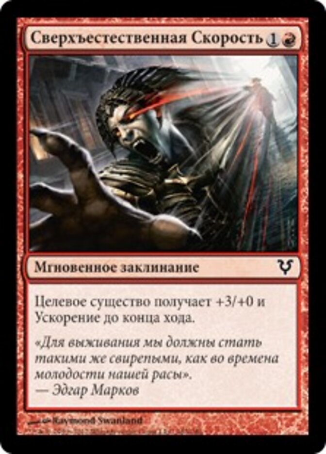 Сверхъестественная Скорость