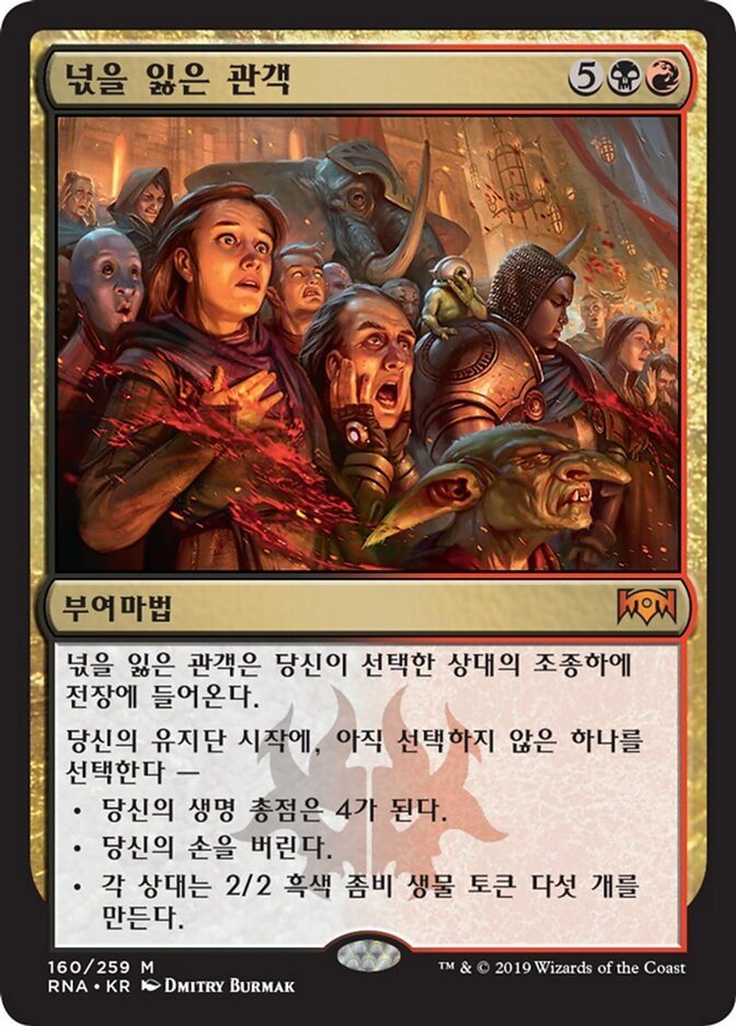 넋을 잃은 관객