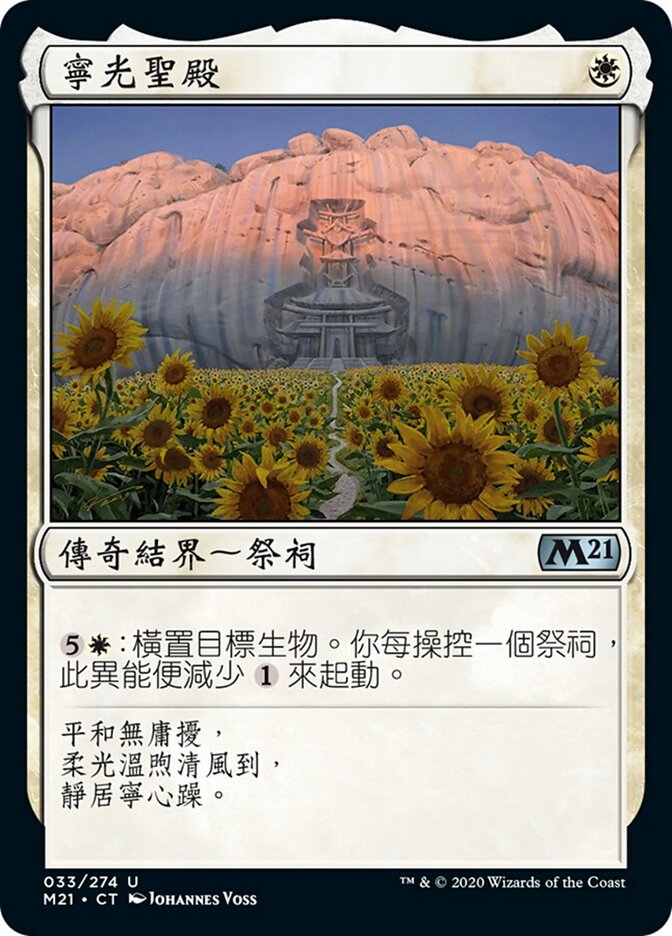 寧光聖殿