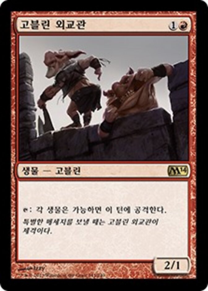 고블린 외교관