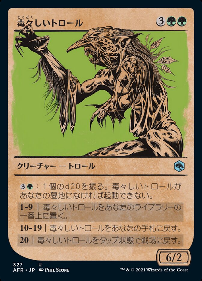毒々しいトロール