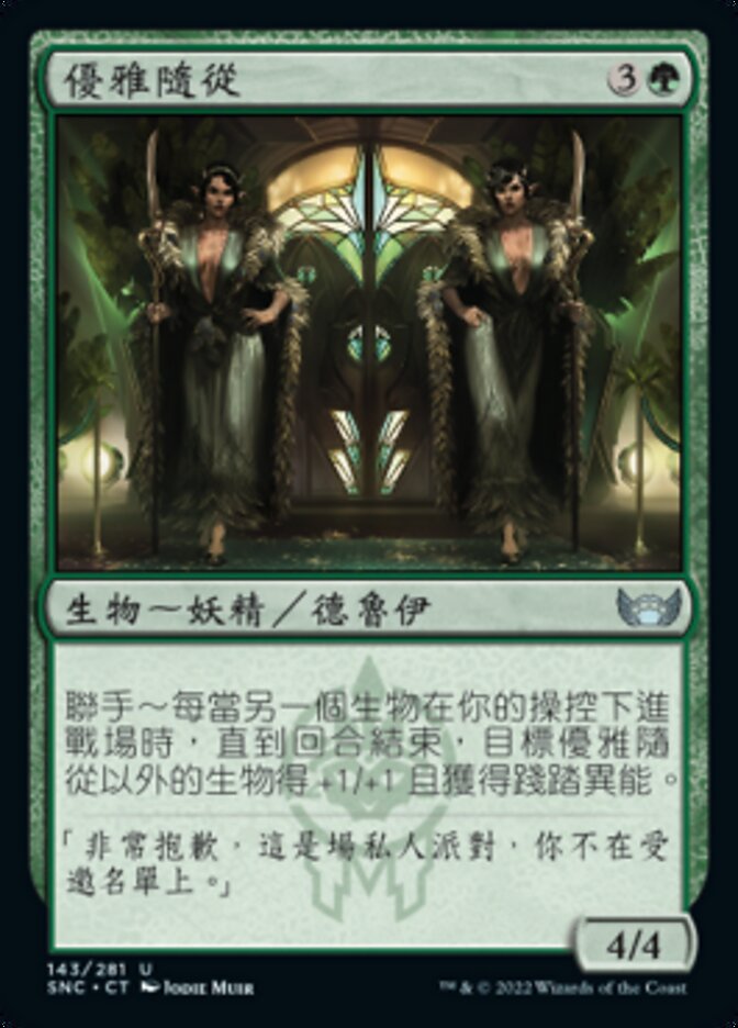 優雅隨從