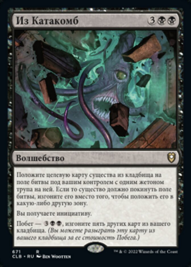 Из Катакомб