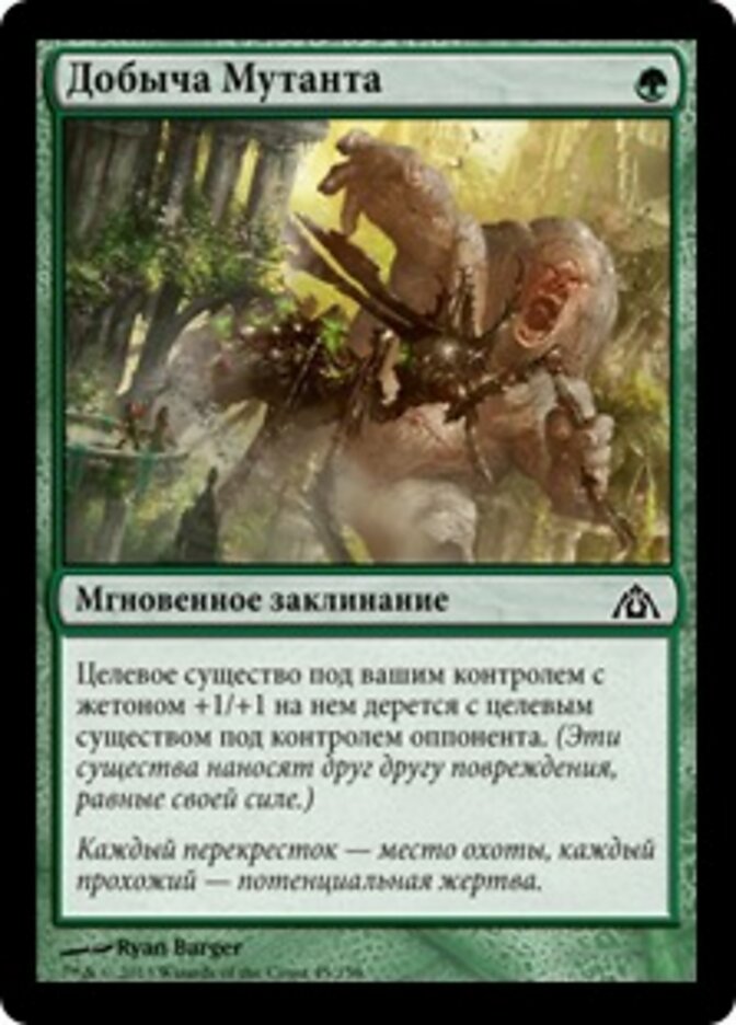 Добыча Мутанта