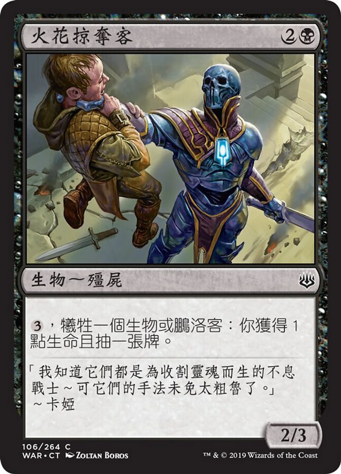 火花掠奪客