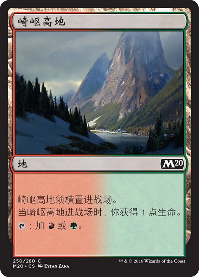 崎岖高地