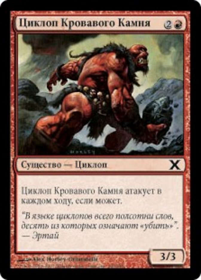 Циклоп Кровавого Камня