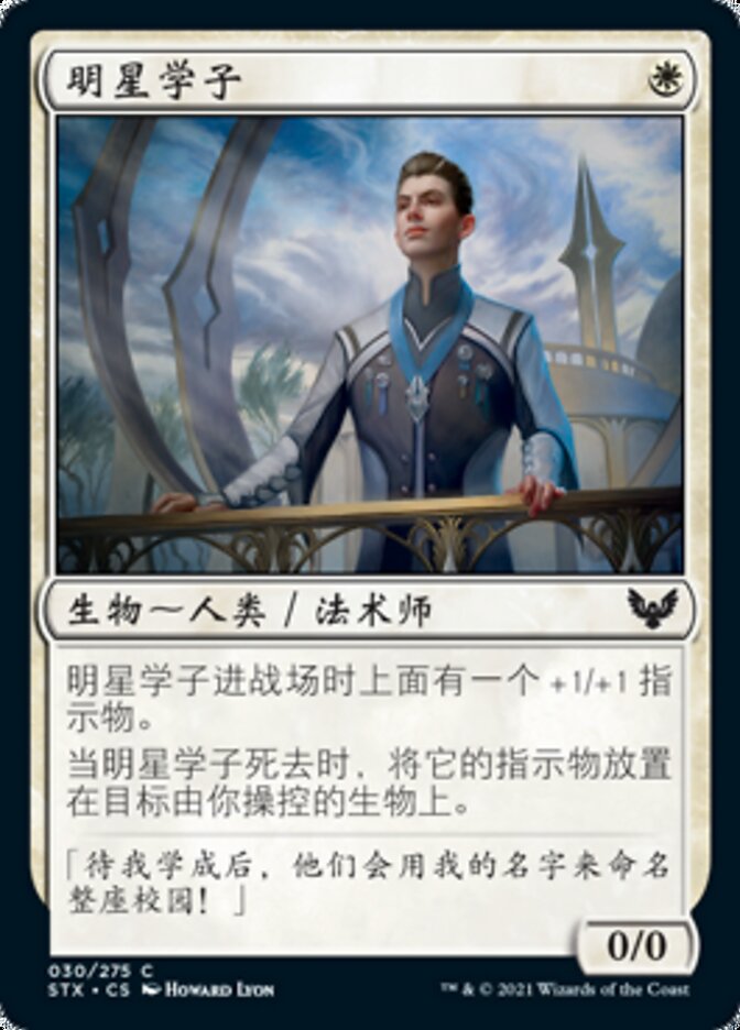 明星学子