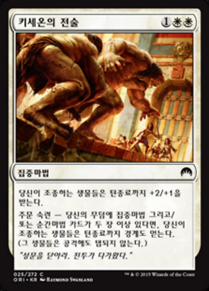키세온의 전술