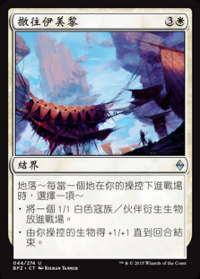 撤往伊美黎