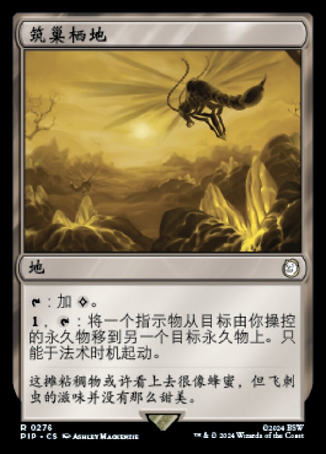 筑巢栖地