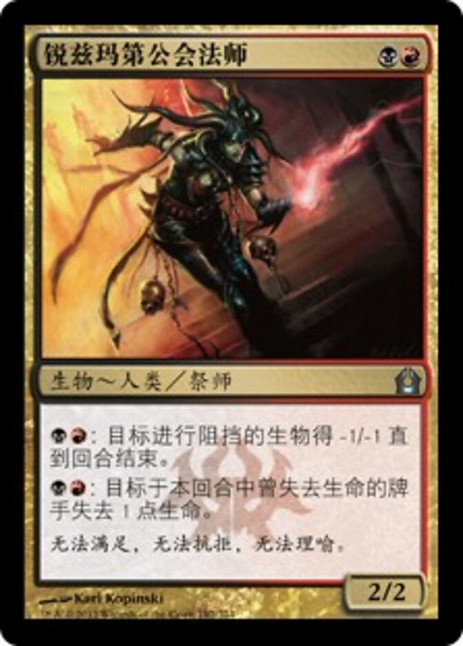 锐兹玛第公会法师