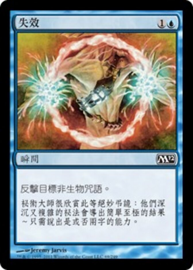 失效