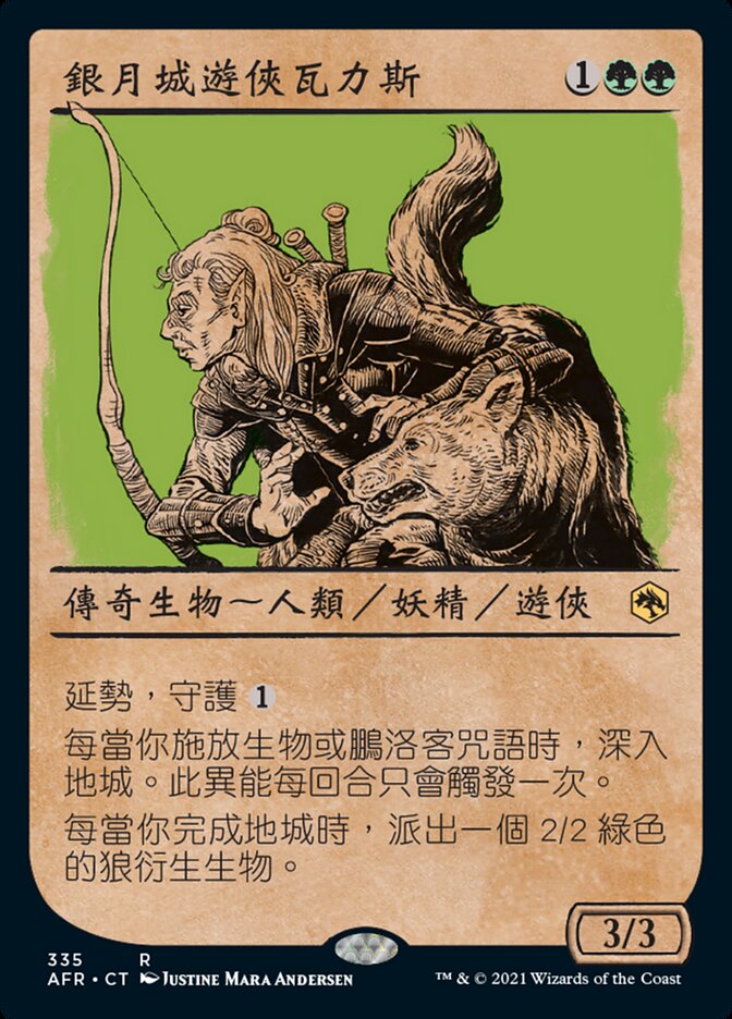 銀月城遊俠瓦力斯