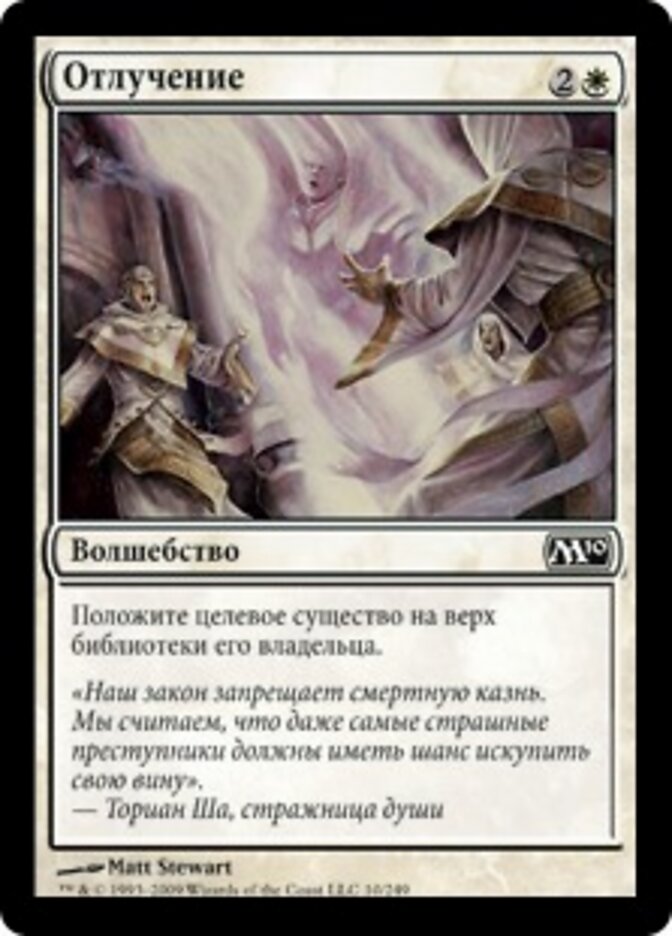 Отлучение