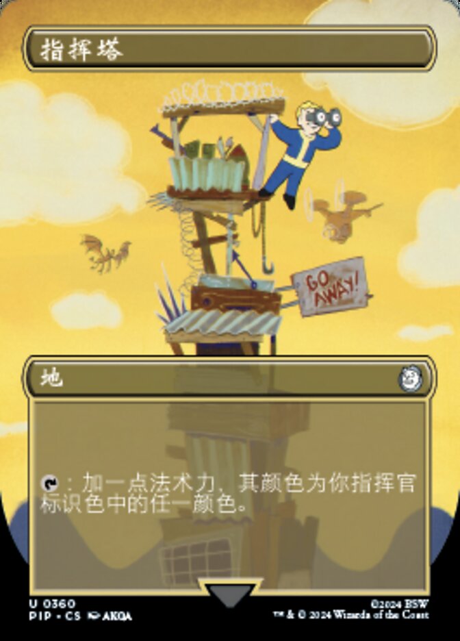 指挥塔