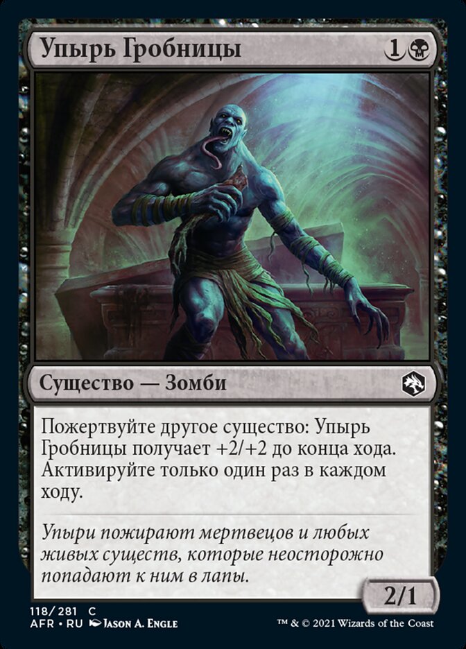 Упырь Гробницы
