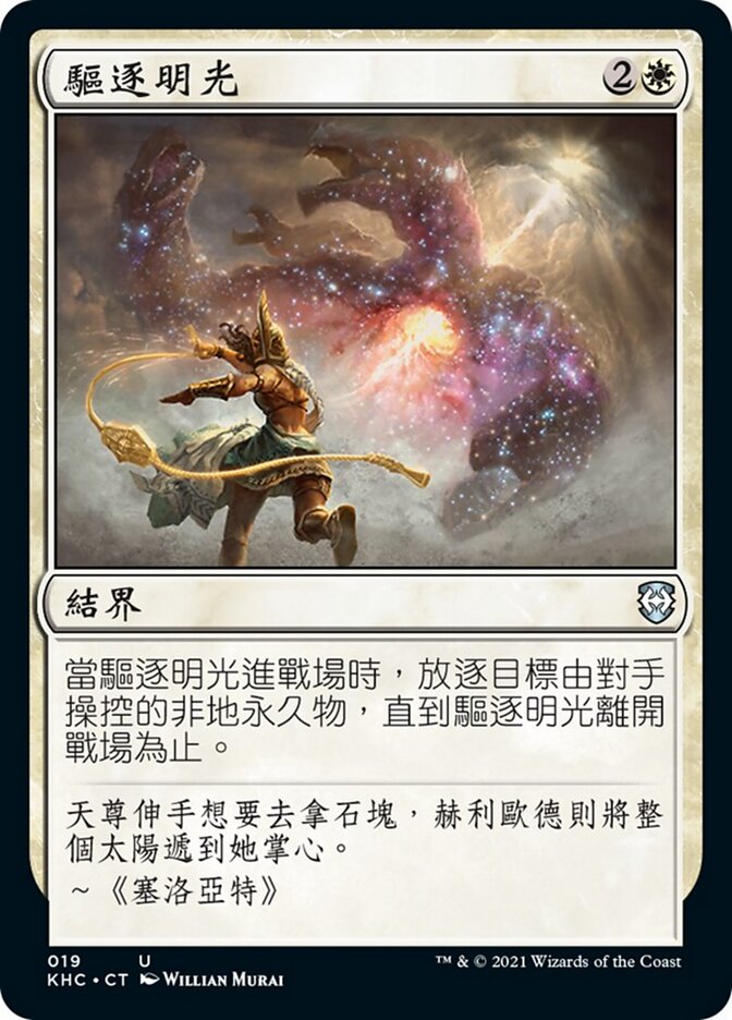 驅逐明光