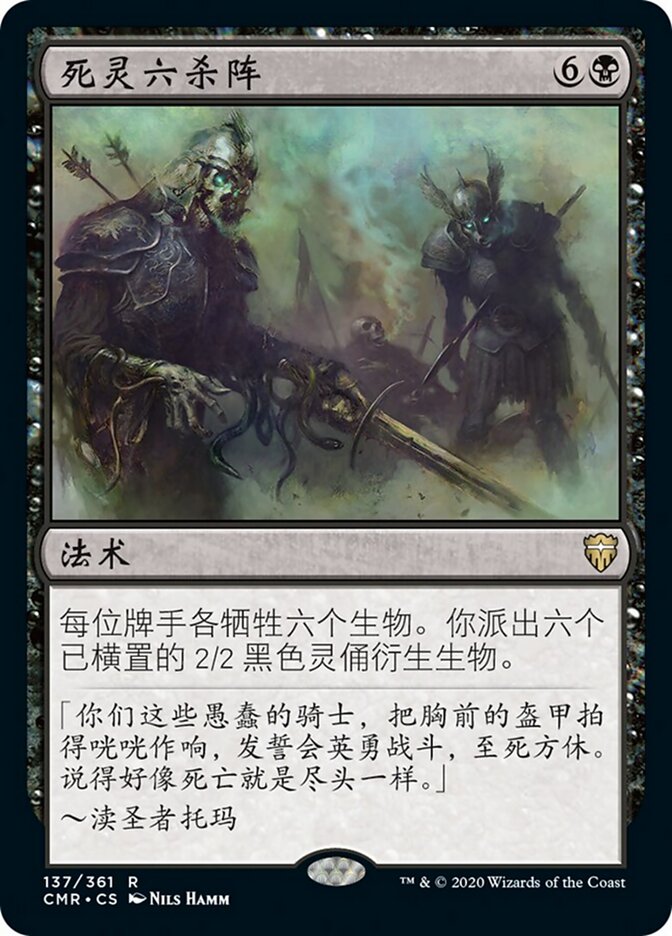 死灵六杀阵