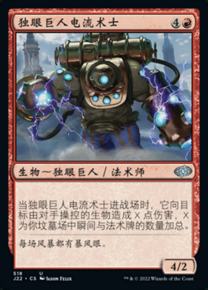 独眼巨人电流术士