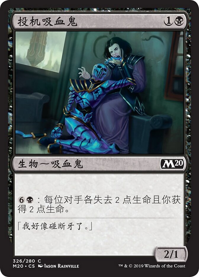投机吸血鬼