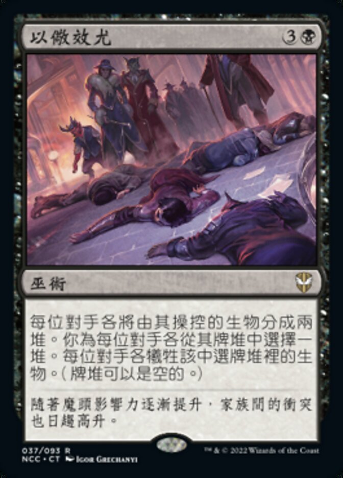 以儆效尤