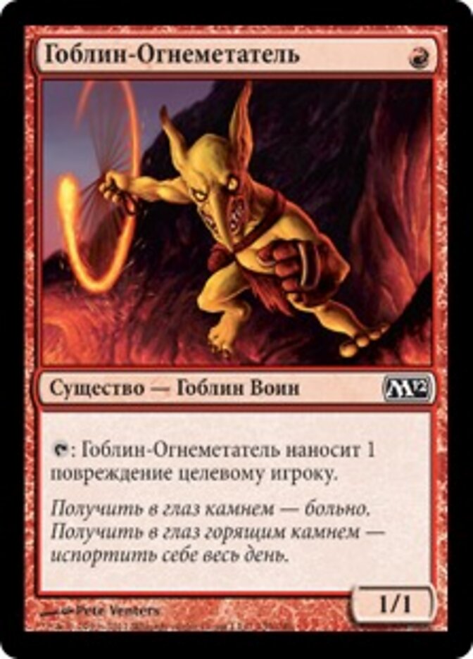 Гоблин-Огнеметатель