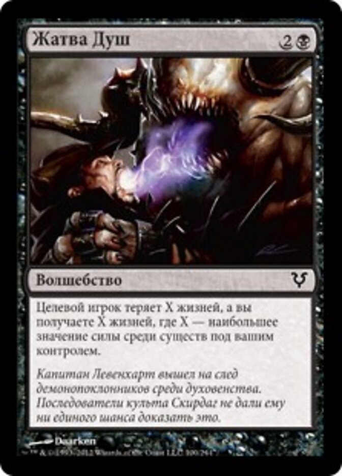 Жатва Душ
