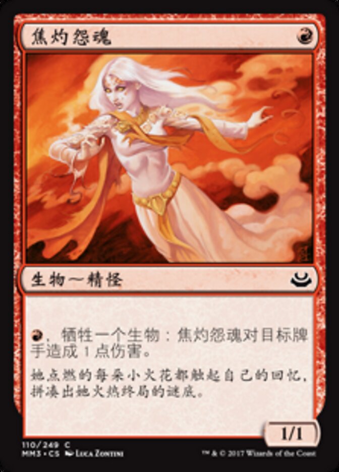 焦灼怨魂
