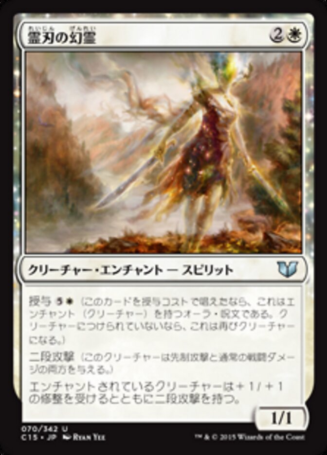 霊刃の幻霊