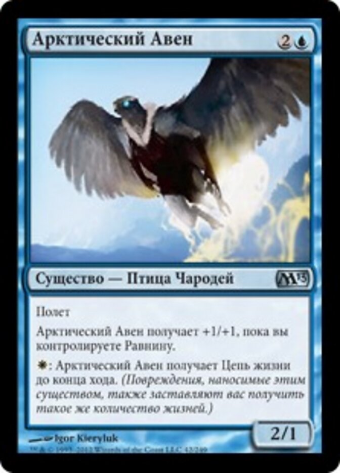 Арктический Авен