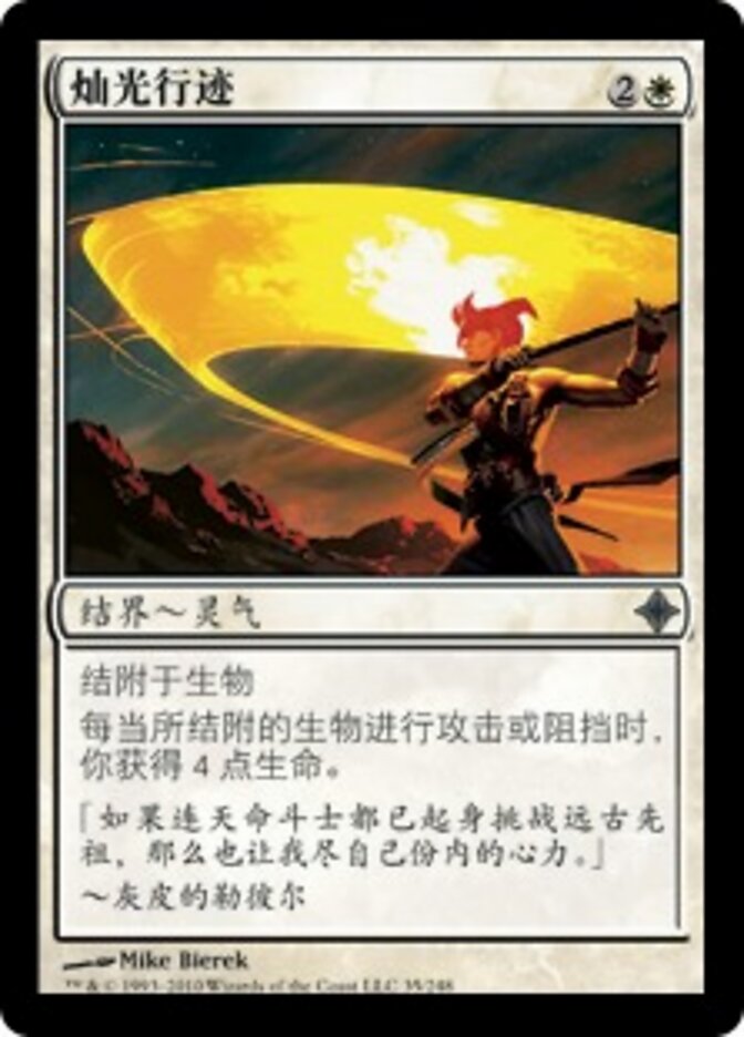 灿光行迹