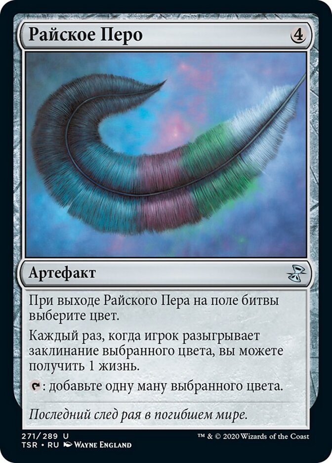 Райское Перо