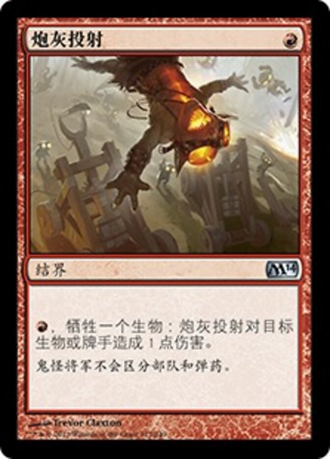 炮灰投射