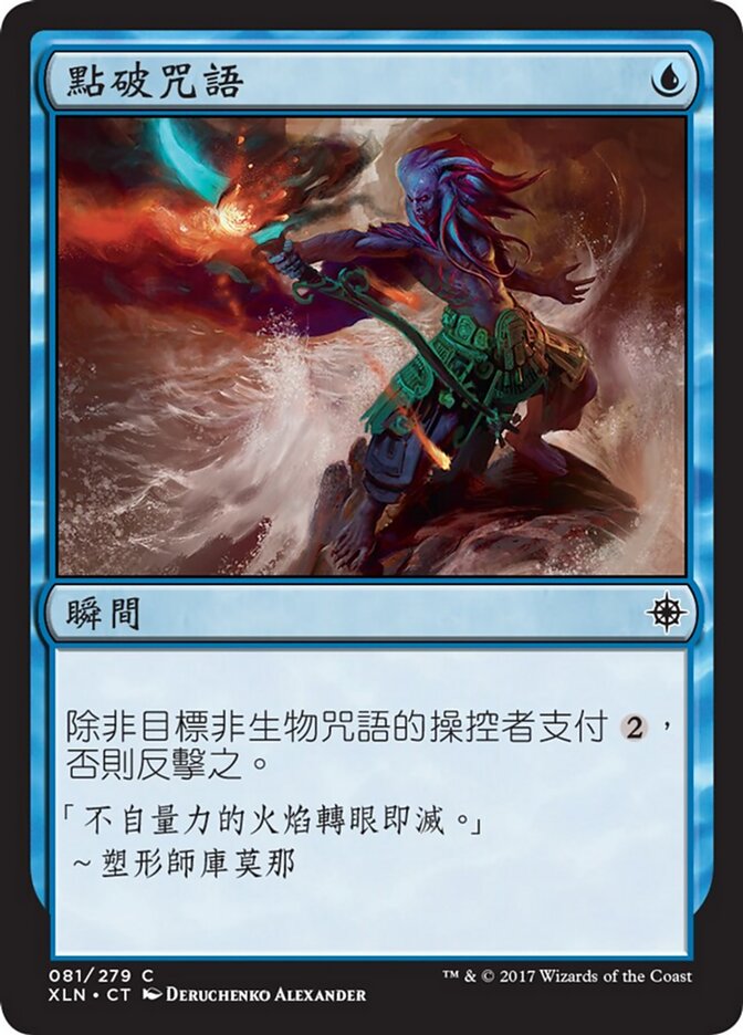 點破咒語