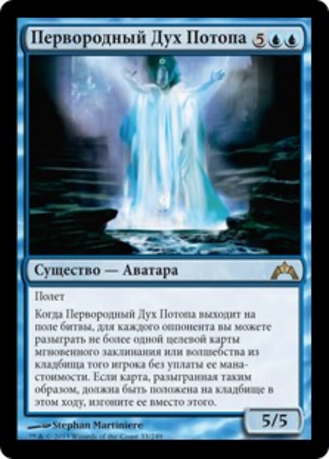 Первородный Дух Потопа