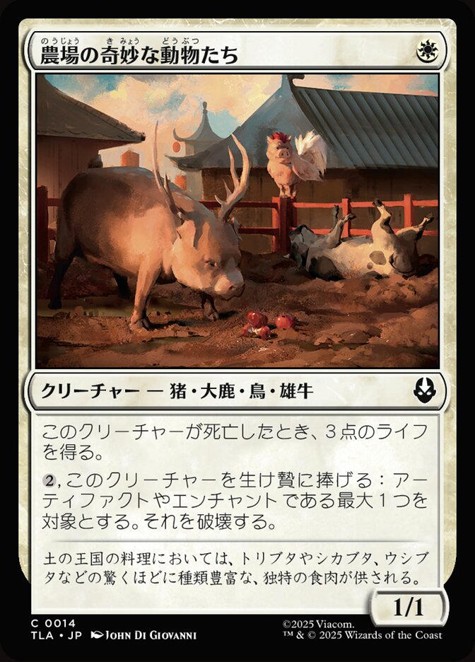 農場の奇妙な動物たち
