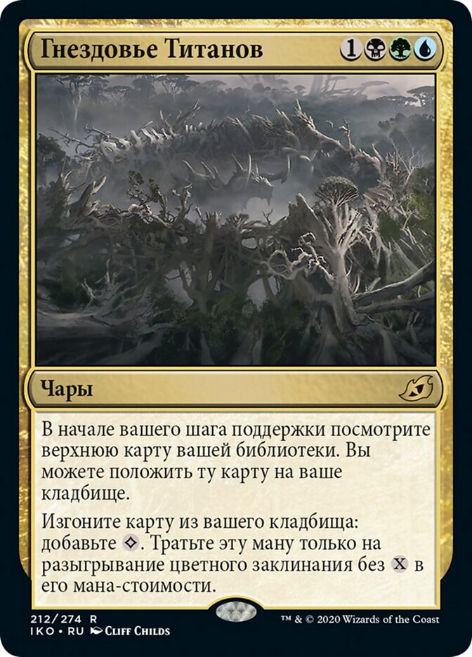 Гнездовье Титанов