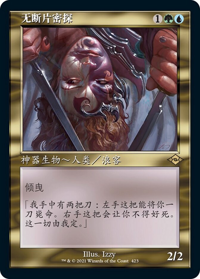 无断片密探