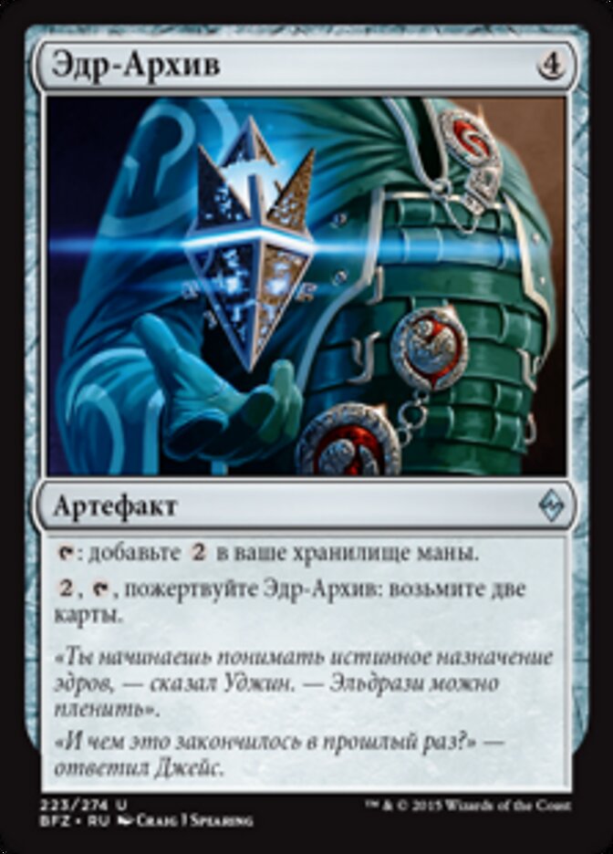 Эдр-Архив