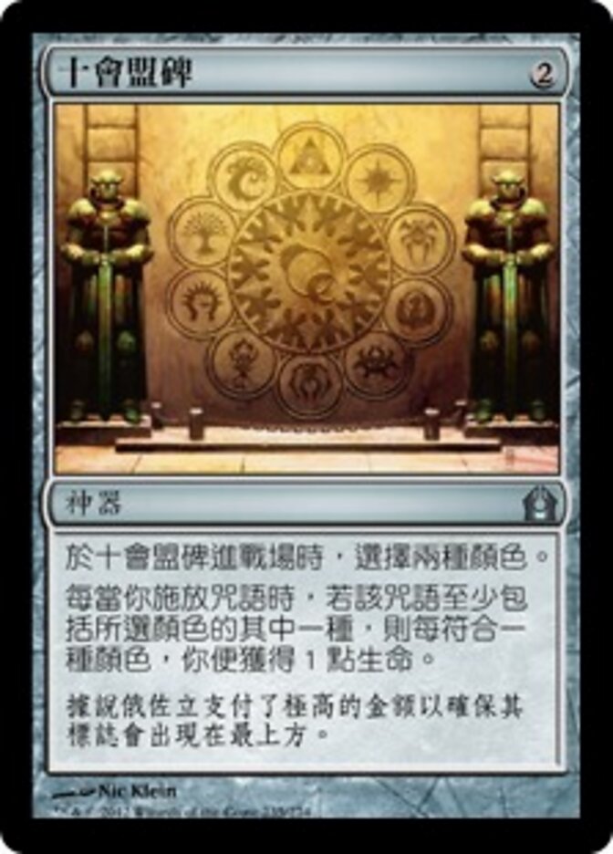 十會盟碑