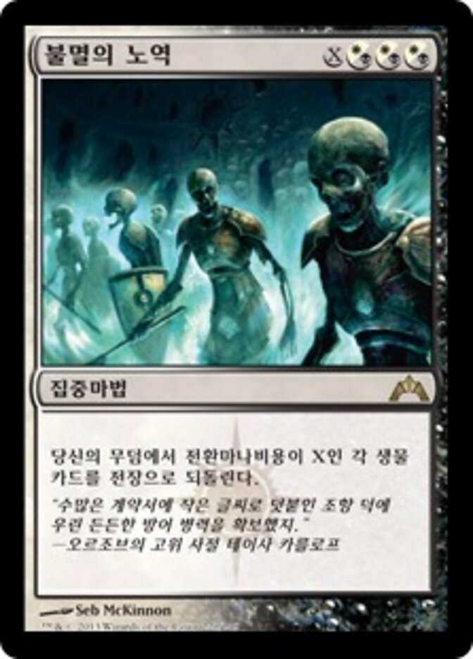 불멸의 노역