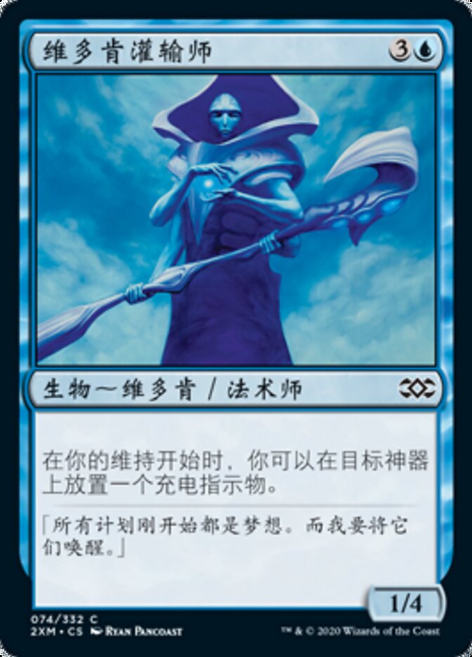 维多肯灌输师
