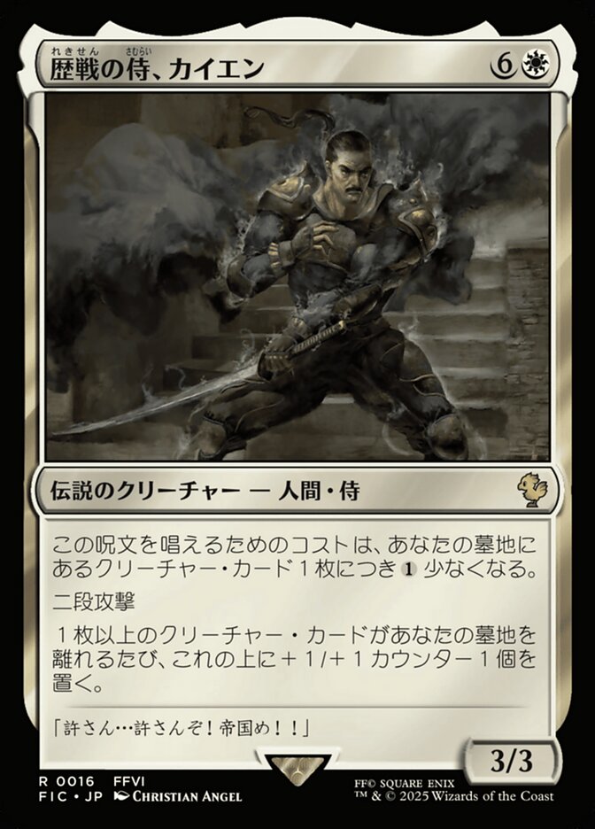 歴戦の侍、カイエン